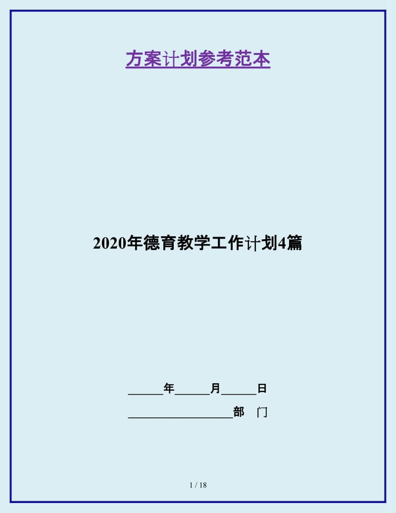 2020年德育教学工作计划4篇_第1页