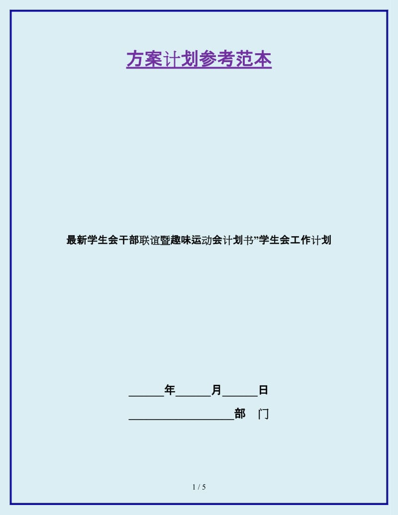 最新学生会干部联谊暨趣味运动会计划书”学生会工作计划_第1页