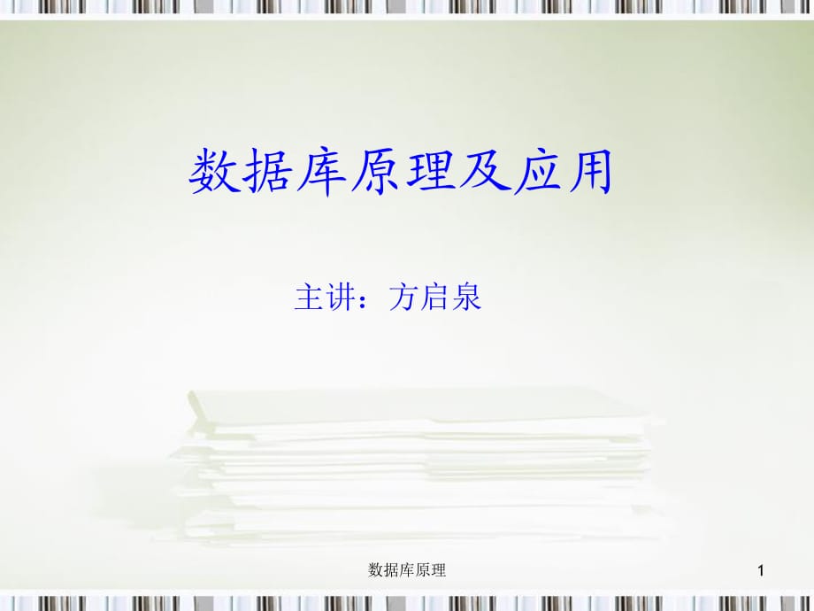 級數(shù)據(jù)庫教程1數(shù)據(jù)庫概述_第1頁