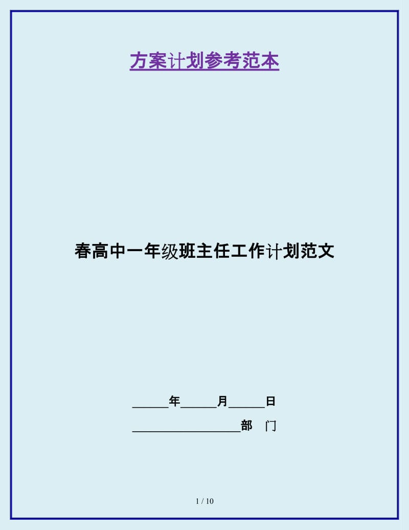 春高中一年级班主任工作计划范文_第1页