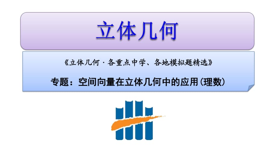 立體幾何·空間向量在立體幾何中的應(yīng)用_第1頁