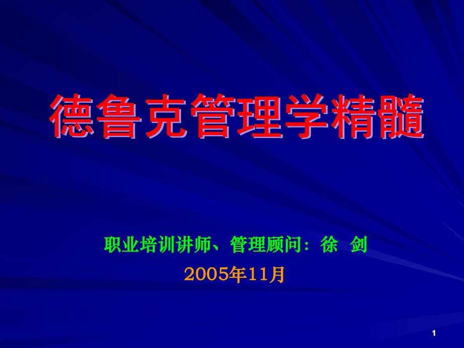 管理大师德鲁克管理学精髓（62页ppt）_第1页