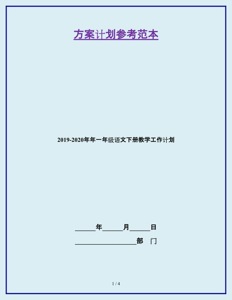 2019-2020年年一年级语文下册教学工作计划_第1页