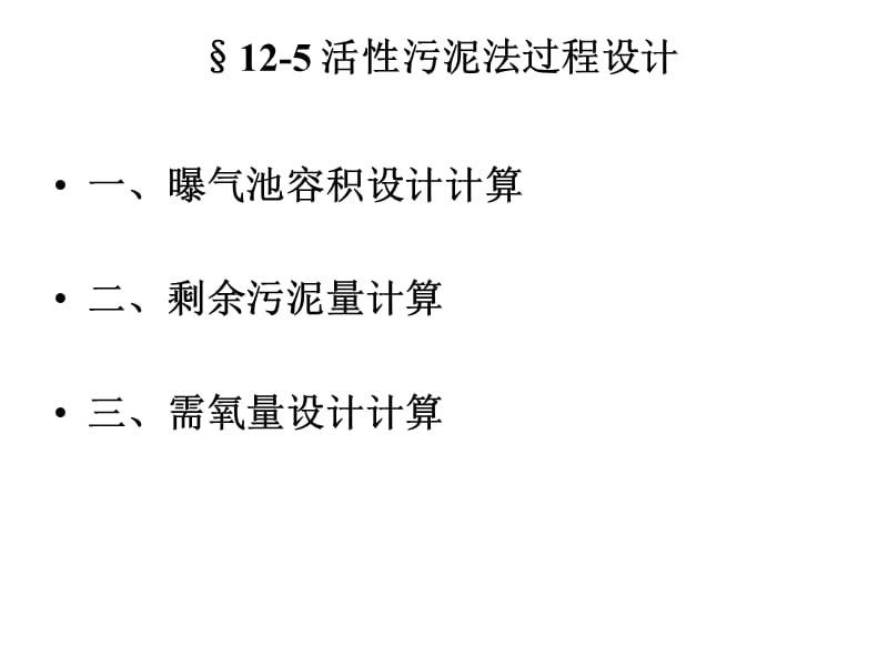 活性污泥法過程設(shè)計計算_第1頁