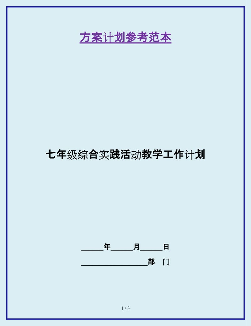 七年级综合实践活动教学工作计划_第1页