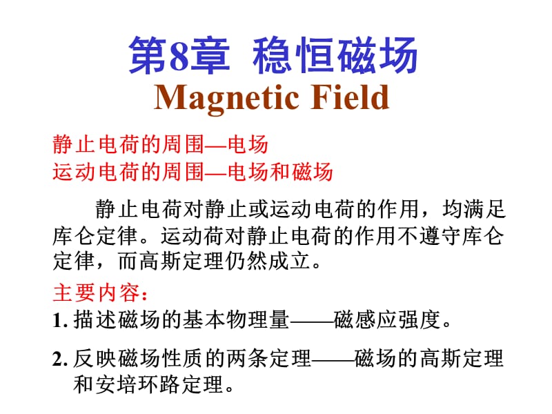 磁感應(yīng)強度畢薩定律_第1頁