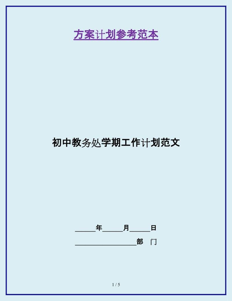 初中教务处学期工作计划范文_第1页