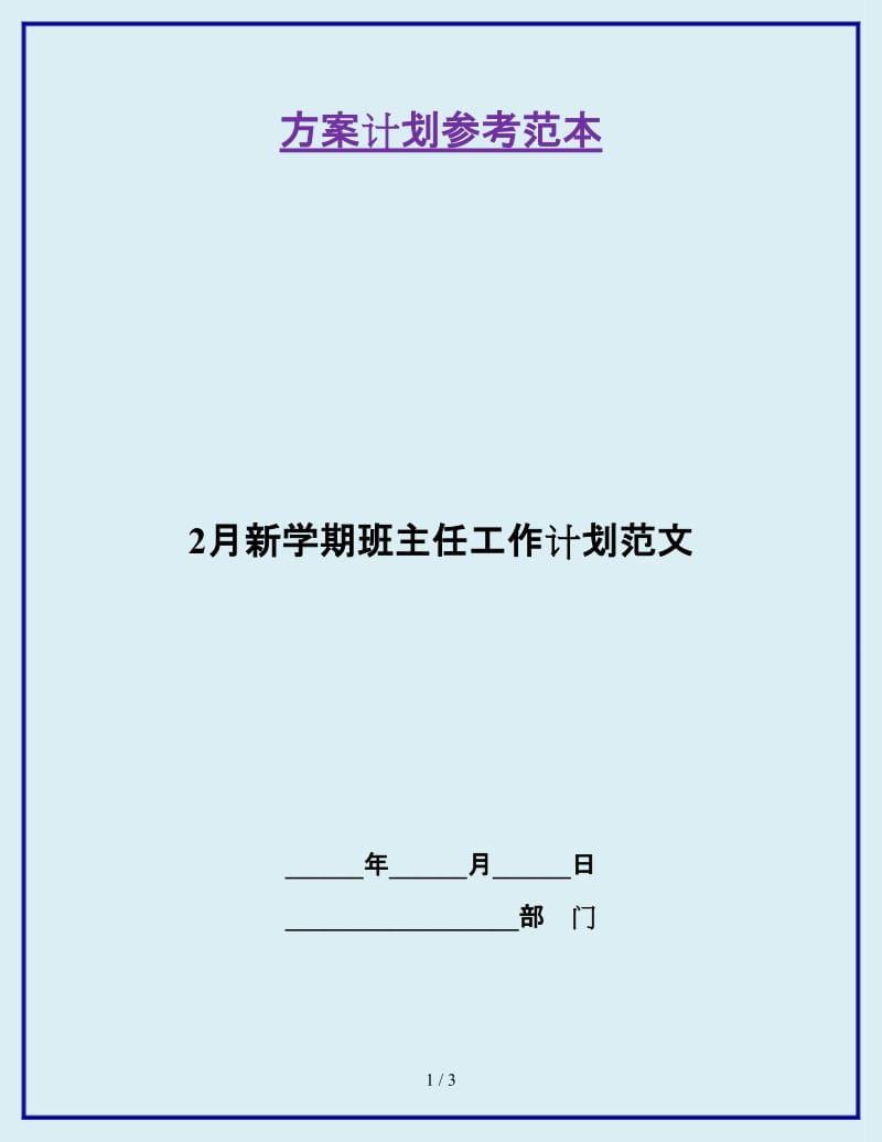 2月新学期班主任工作计划范文_第1页