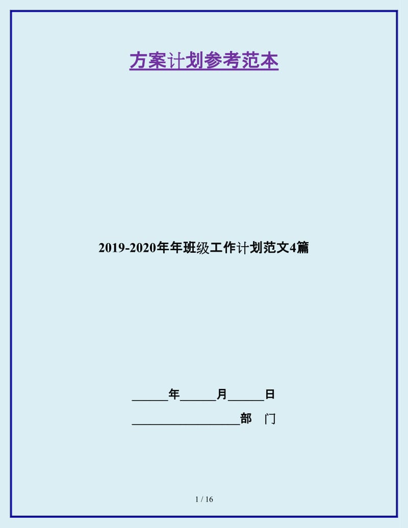 2019-2020年年班级工作计划范文4篇_第1页