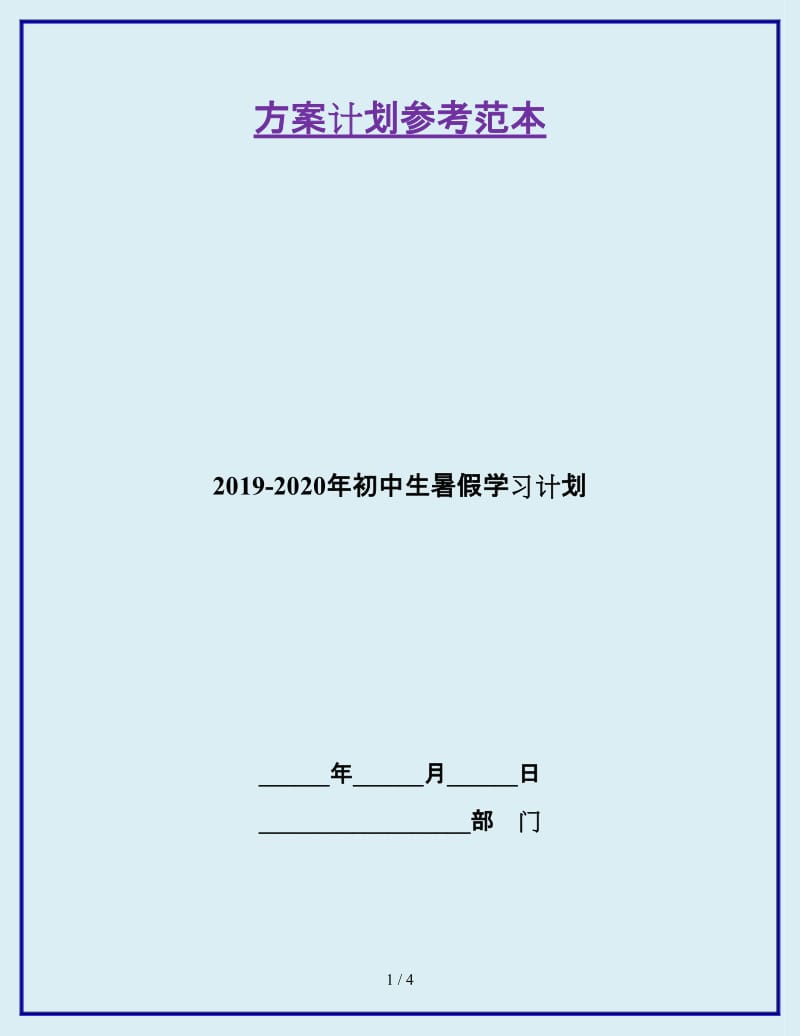 2019-2020年初中生暑假学习计划_第1页