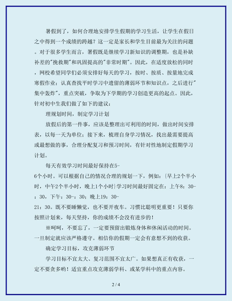 2019-2020年初中生暑假学习计划_第2页