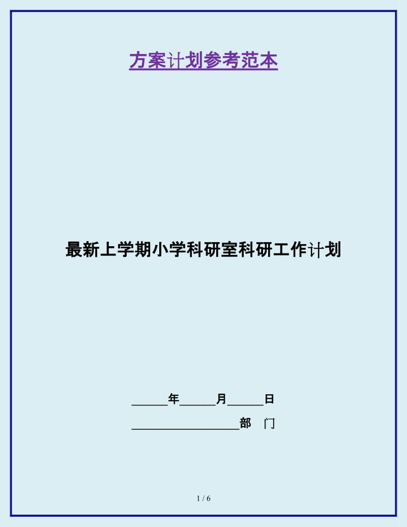 最新上学期小学科研室科研工作计划_第1页