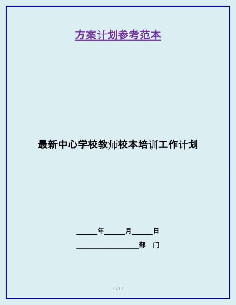 最新中心学校教师校本培训工作计划_第1页