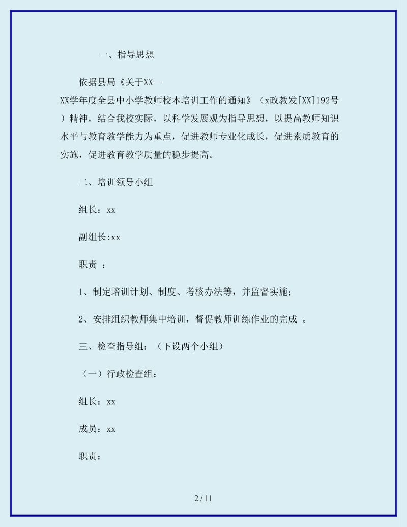 最新中心学校教师校本培训工作计划_第2页