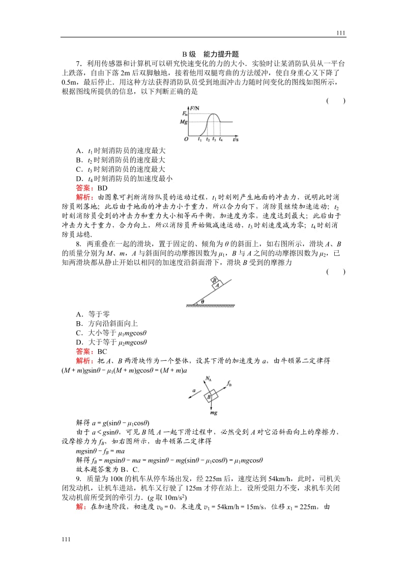 高中物理《用牛顿运动定律解决问题（二）》 物理同步练习（人教版必修1）_第3页