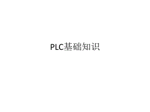 《PLC基礎(chǔ)知識(shí)》PPT課件