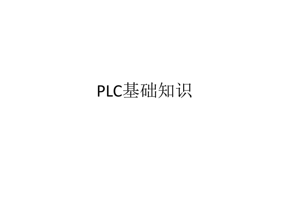 《PLC基礎(chǔ)知識(shí)》PPT課件_第1頁(yè)