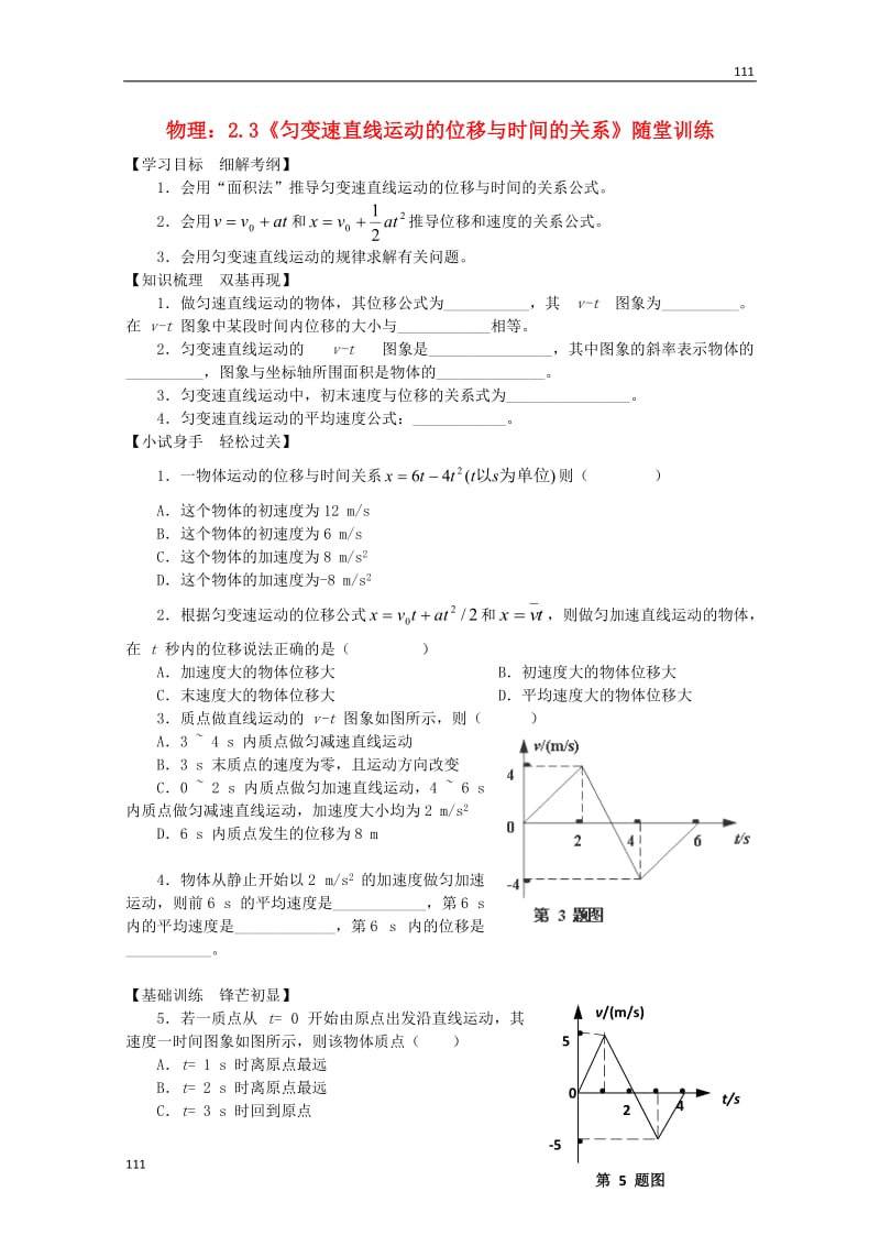 高中物理2.3《匀变速直线运动的位移与时间的关系》随堂训练（新人教版必修1）_第1页