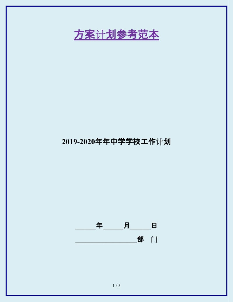 2019-2020年年中学学校工作计划_第1页