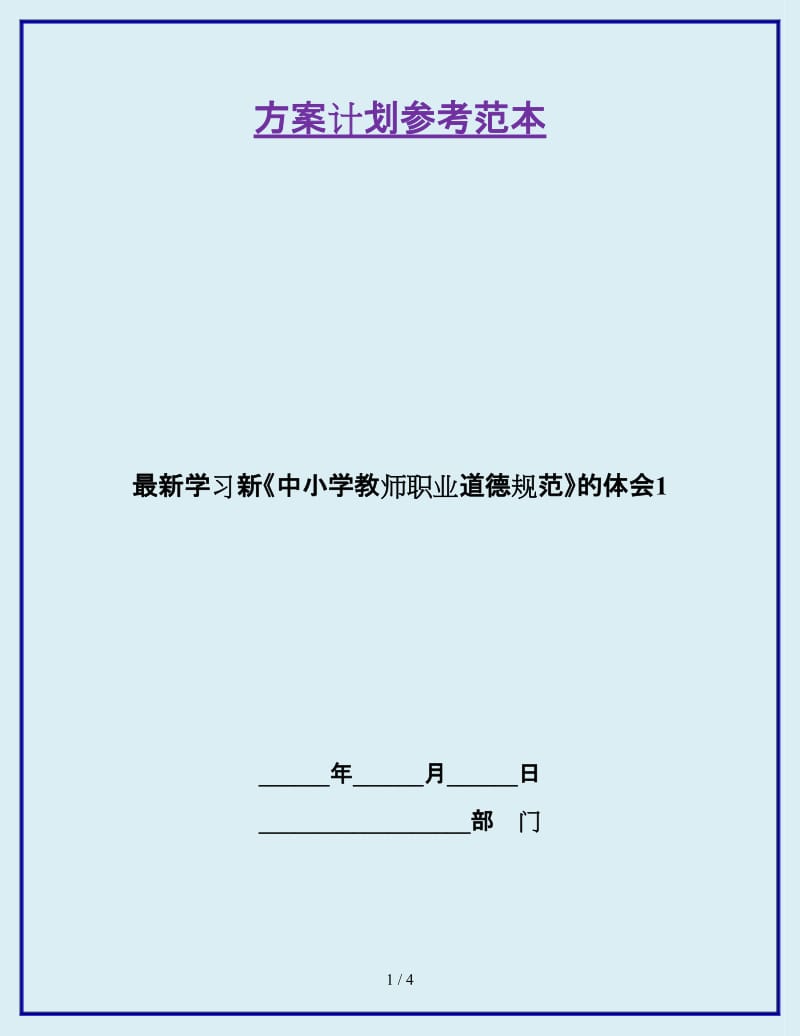 最新学习新《中小学教师职业道德规范》的体会1_第1页