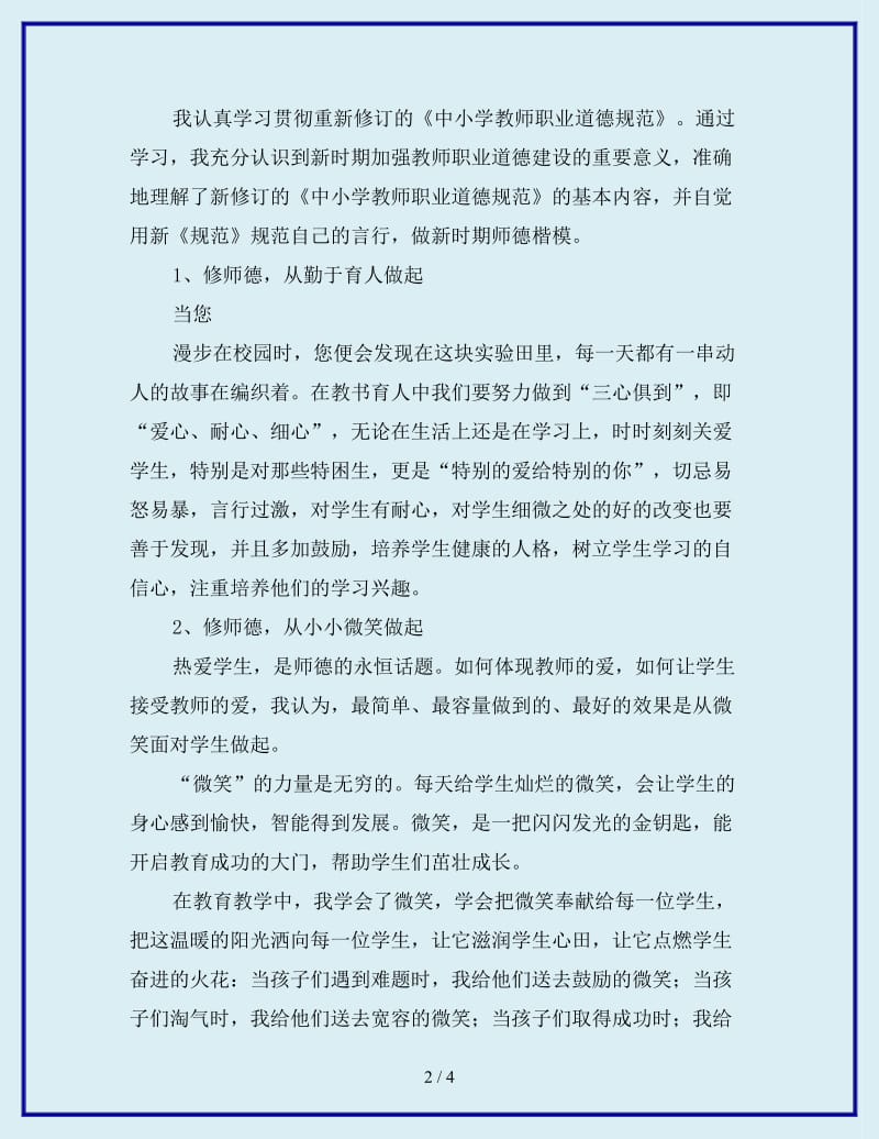 最新学习新《中小学教师职业道德规范》的体会1_第2页