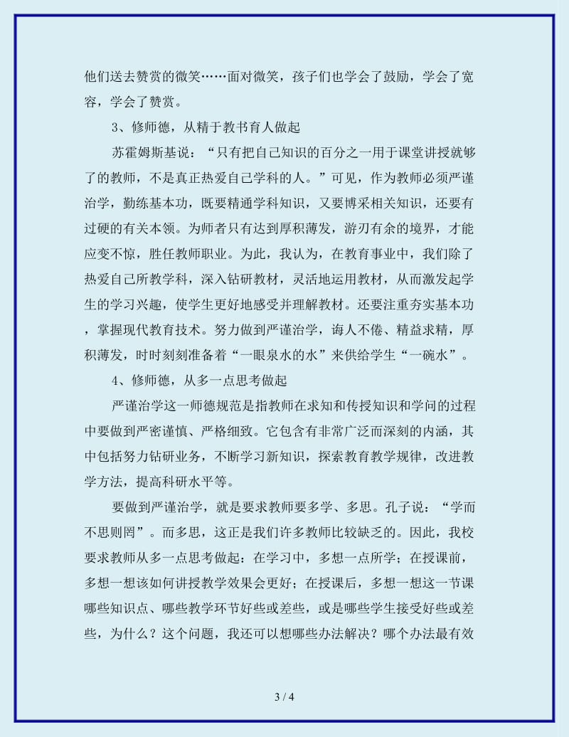 最新学习新《中小学教师职业道德规范》的体会1_第3页