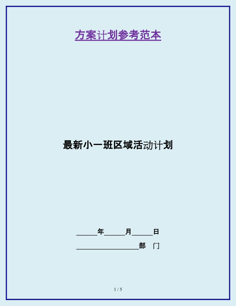 最新小一班区域活动计划_第1页