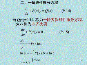 藥學(xué)高數(shù)26一階線性方程