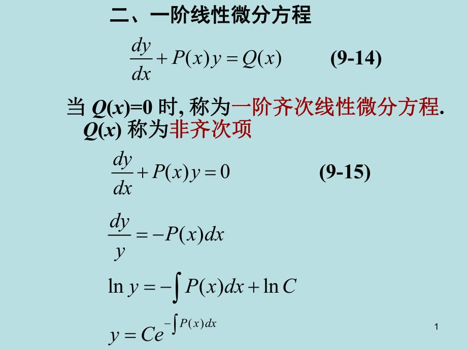 藥學(xué)高數(shù)26一階線性方程_第1頁(yè)