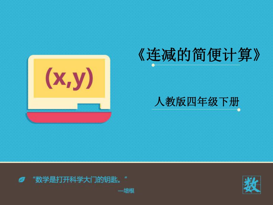 《連減的簡便運(yùn)算》課件_第1頁