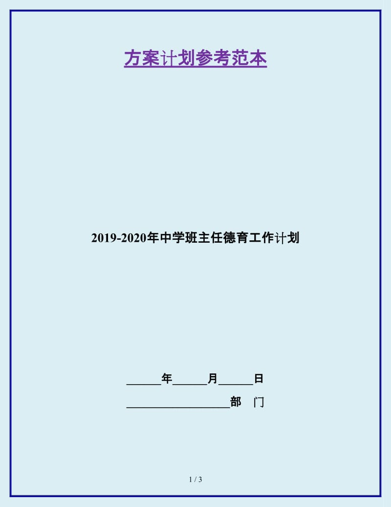 2019-2020年中学班主任德育工作计划_第1页