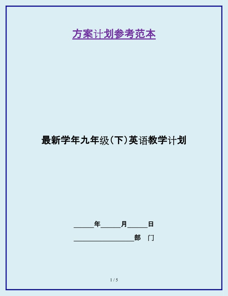 最新学年九年级（下）英语教学计划_第1页