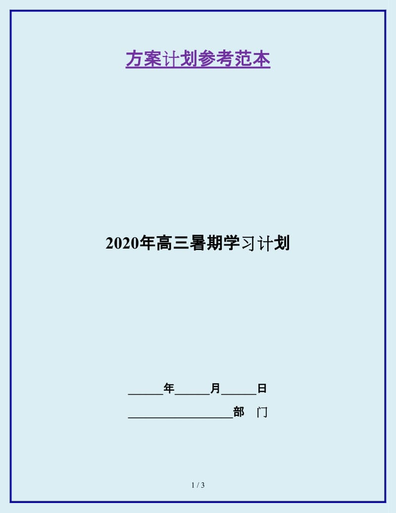 2020年高三暑期学习计划_第1页