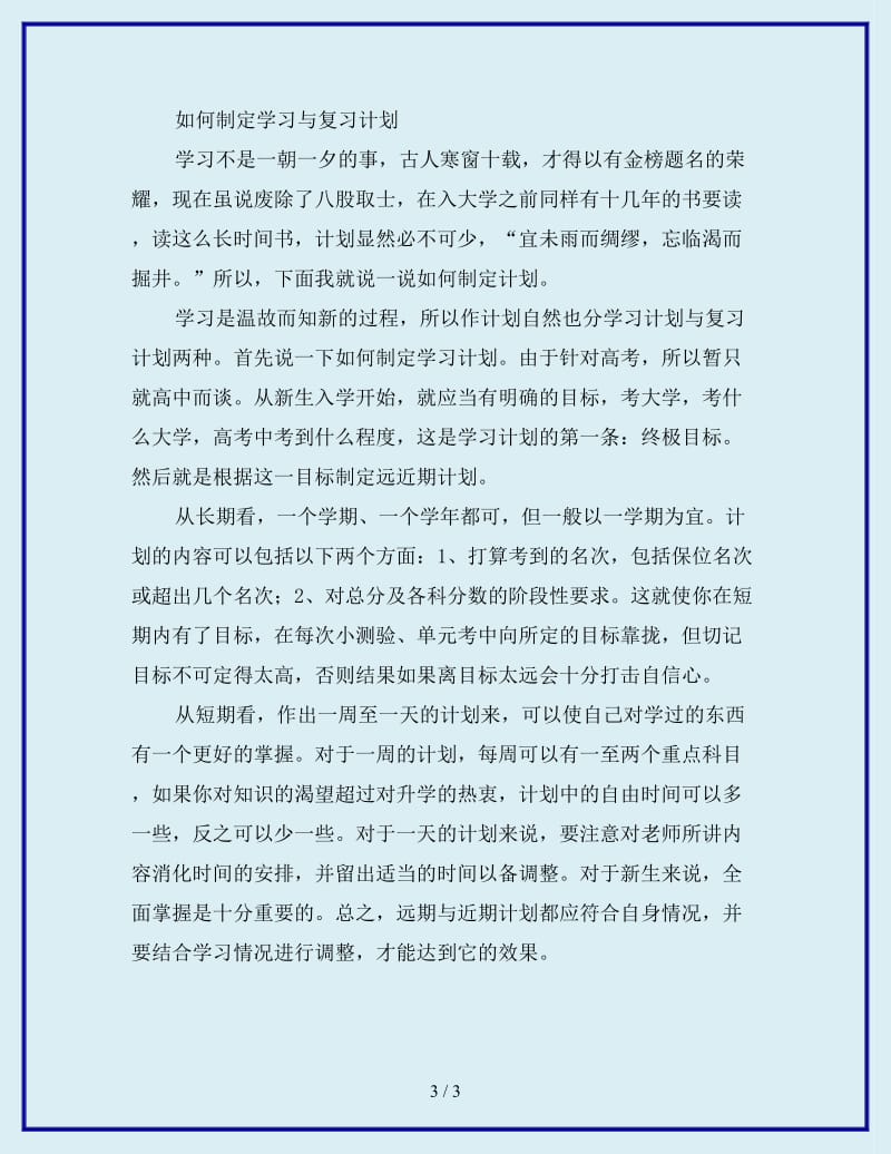 2020年高三暑期学习计划_第3页