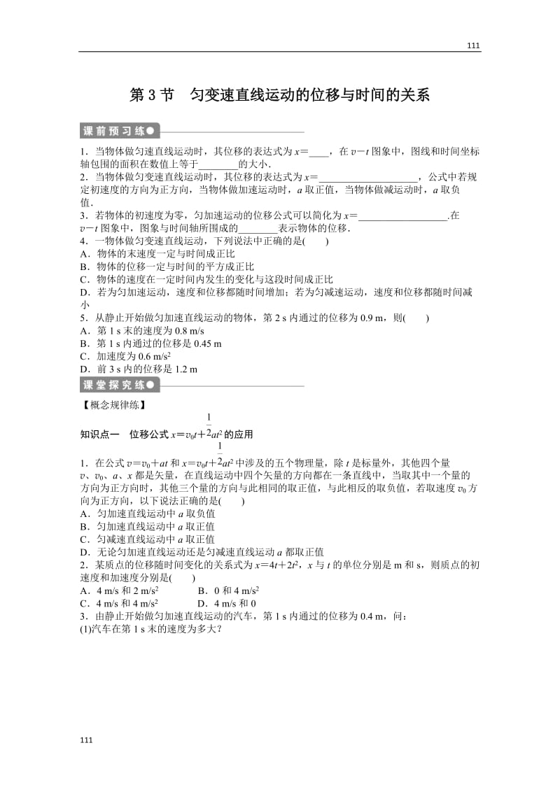 物理人教必修1同步教学案：第2章匀变速直线运动的研究：第3节　匀变速直线运动的位移与时间的关系_第1页