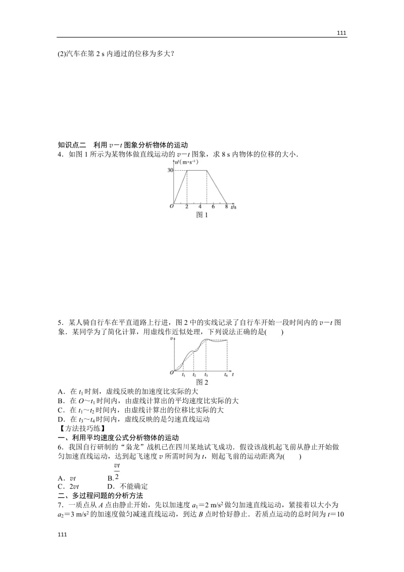 物理人教必修1同步教学案：第2章匀变速直线运动的研究：第3节　匀变速直线运动的位移与时间的关系_第2页