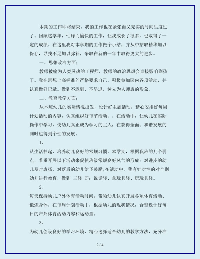 2019年幼儿教师年终期末工作总结范文_第2页