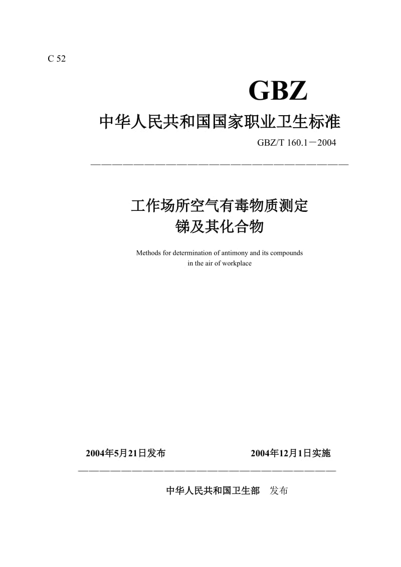 【环境标准】160.1锑及其化合物_第1页