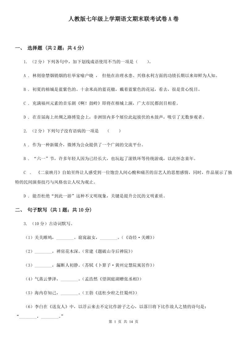 人教版七年级上学期语文期末联考试卷A卷_第1页