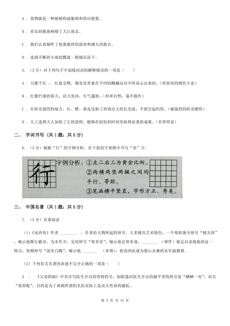 人教版七年级上学期语文期末质量检测试卷C卷_第2页