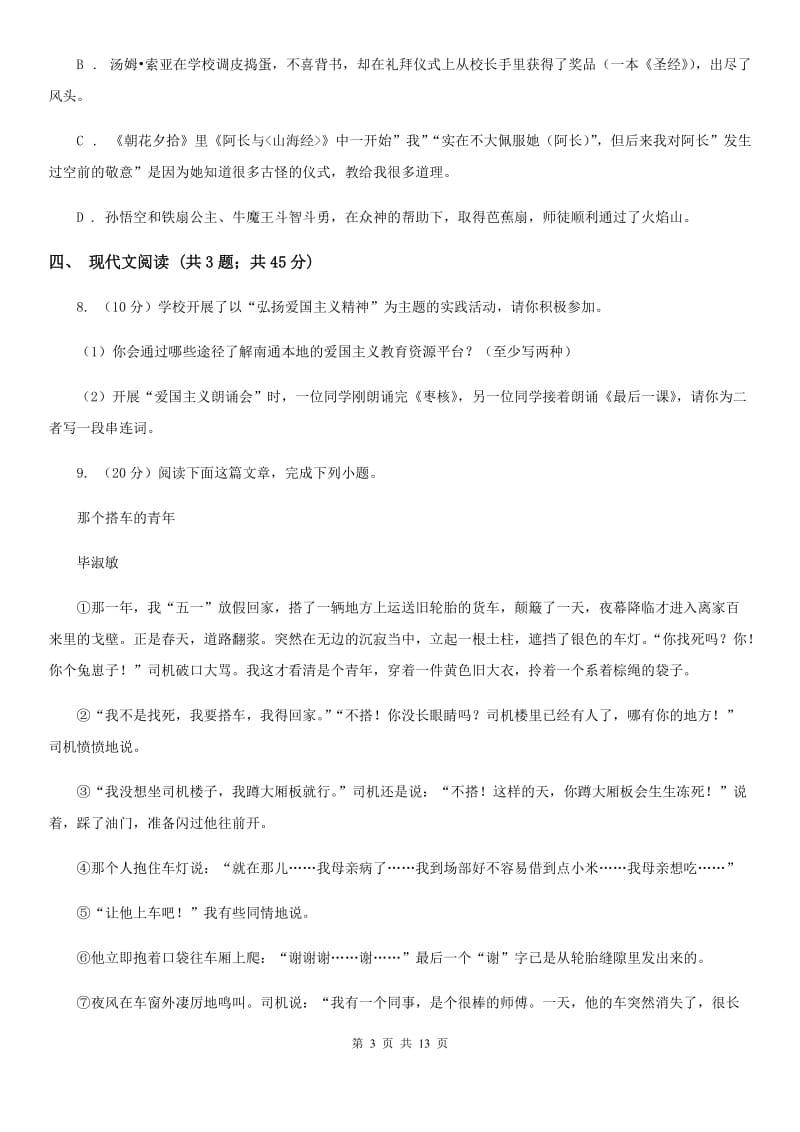 人教版七年级上学期语文期末质量检测试卷C卷_第3页