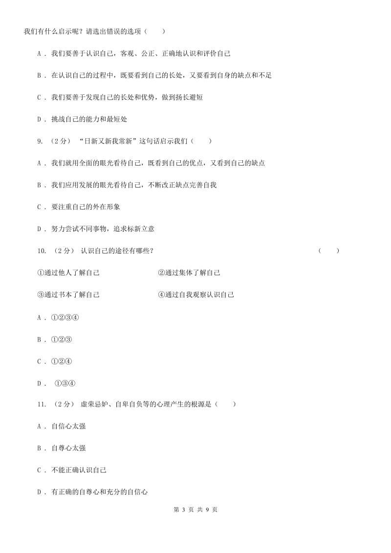 七年级上册第二单元第三课第1框认识自己 同步练习B卷_第3页