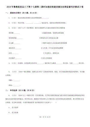 2019年魯教版思品八下第十七課第二課時加強法制建設(shè)健全法律監(jiān)督同步測試D卷