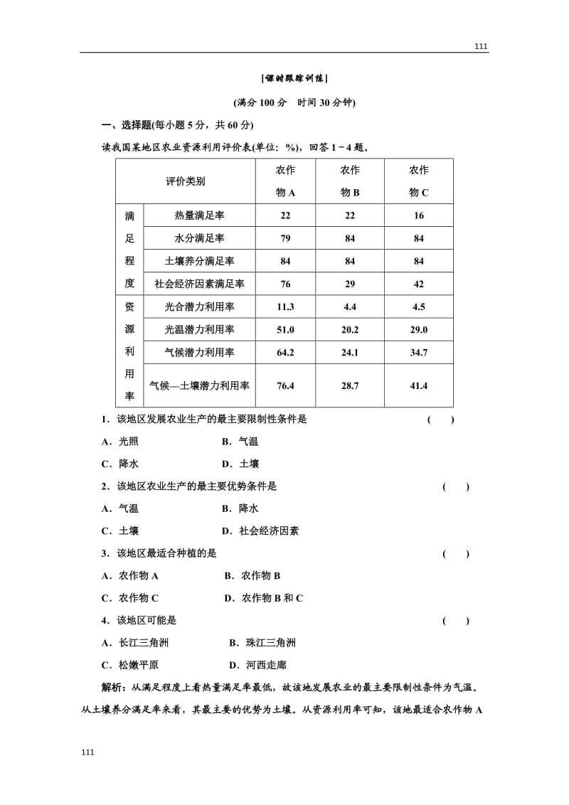 高二地理湘教版必修3：第二章 第四节《区域农业的可持续发展》课时跟踪训练_第1页