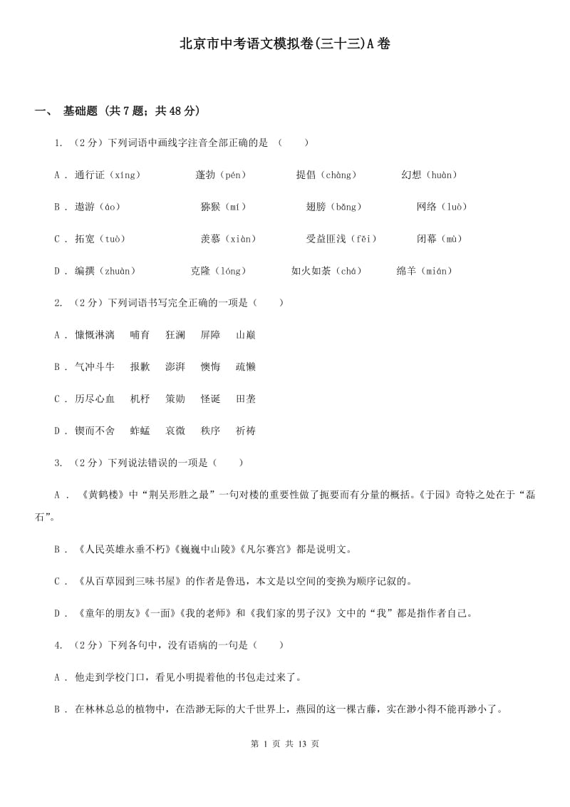 北京市中考语文模拟卷(三十三)A卷_第1页