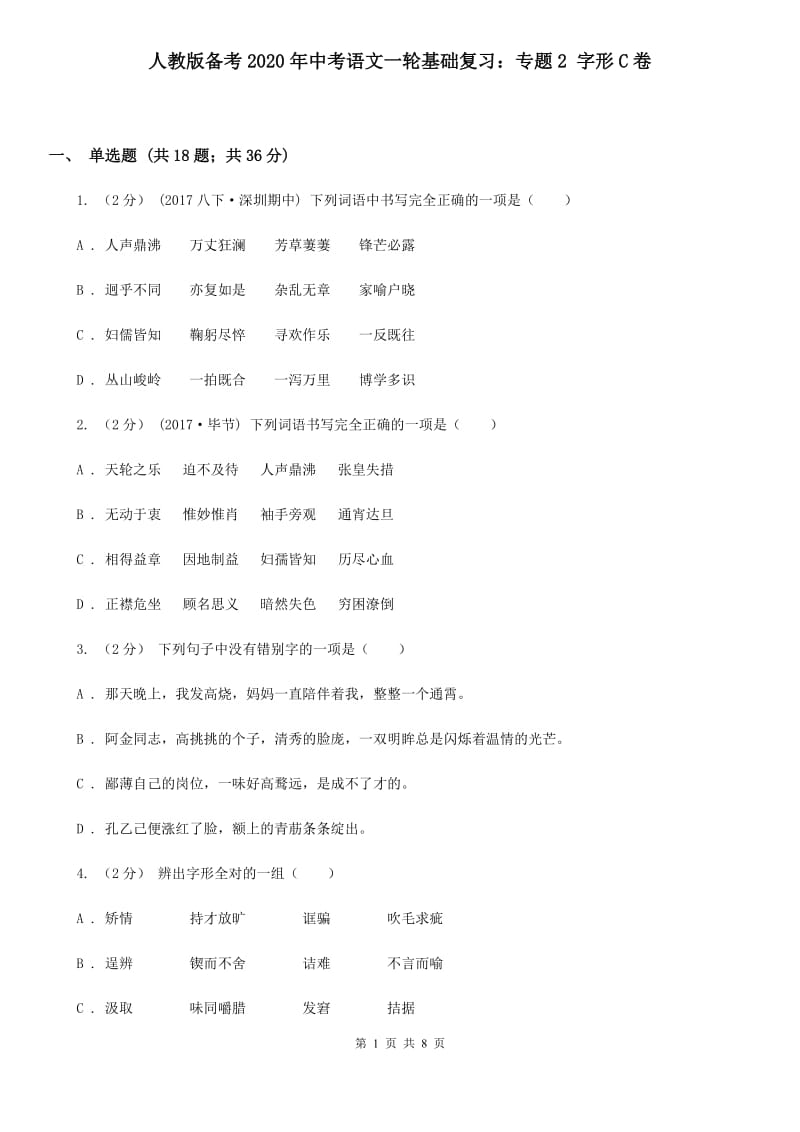 人教版备考2020年中考语文一轮基础复习：专题2 字形C卷_第1页