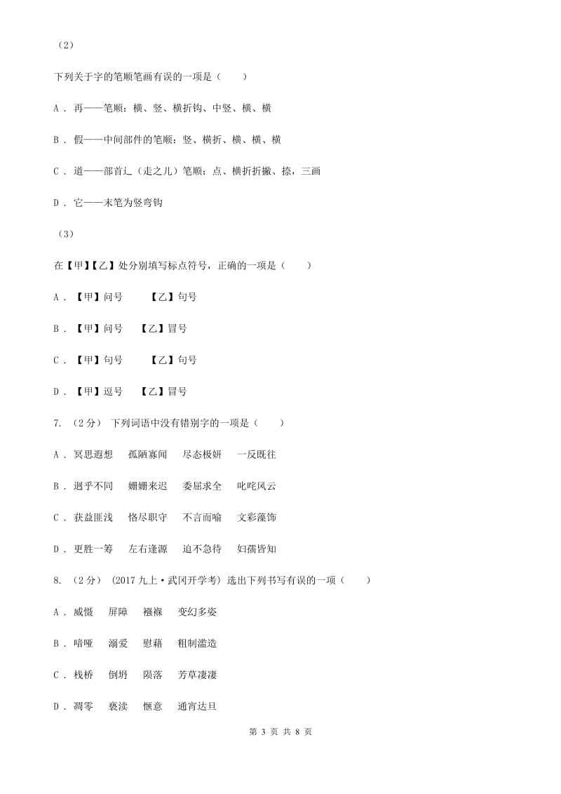 人教版备考2020年中考语文一轮基础复习：专题2 字形C卷_第3页