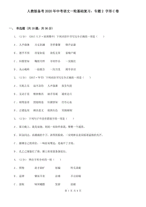 人教版?zhèn)淇?020年中考語文一輪基礎復習：專題2 字形C卷