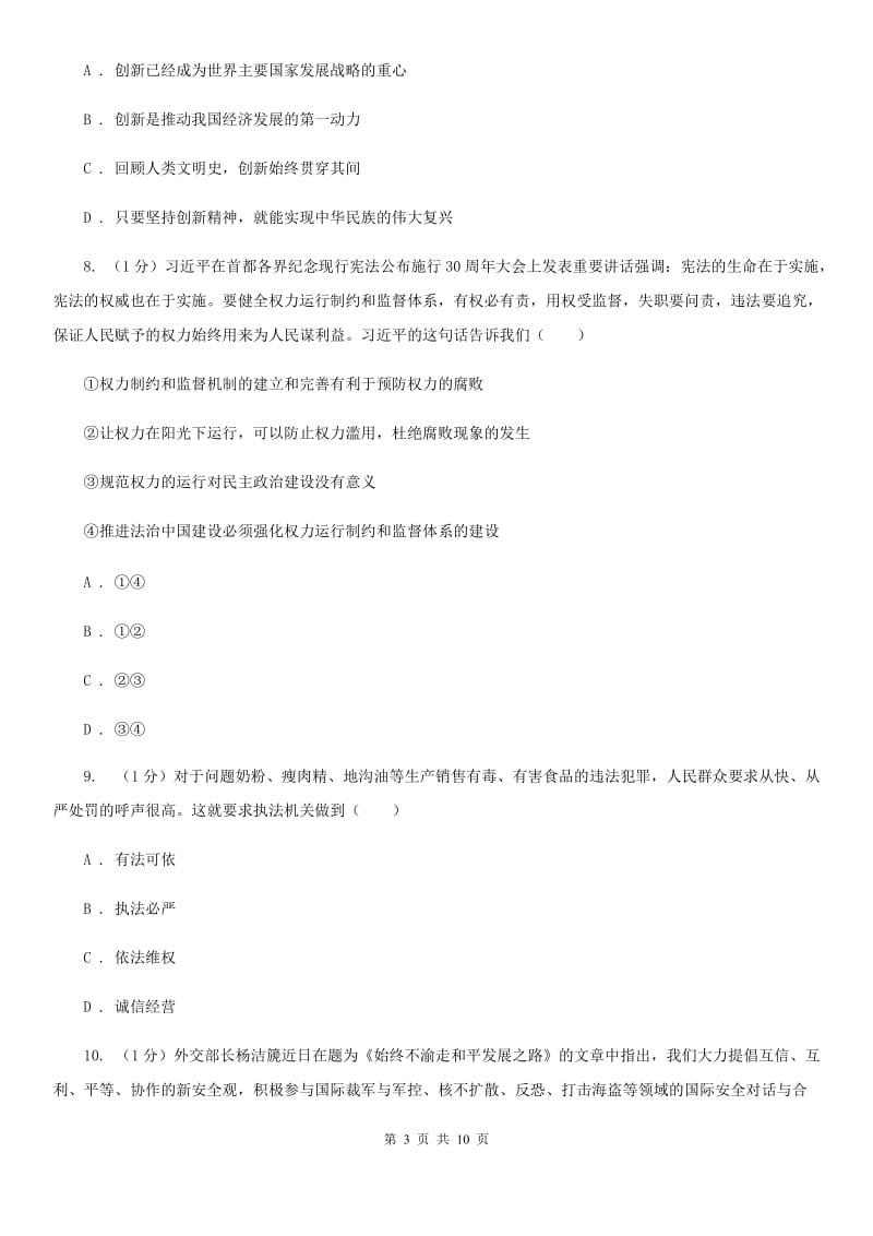 九年级上学期道德与法治期中素质教育交流试卷(I)卷_第3页