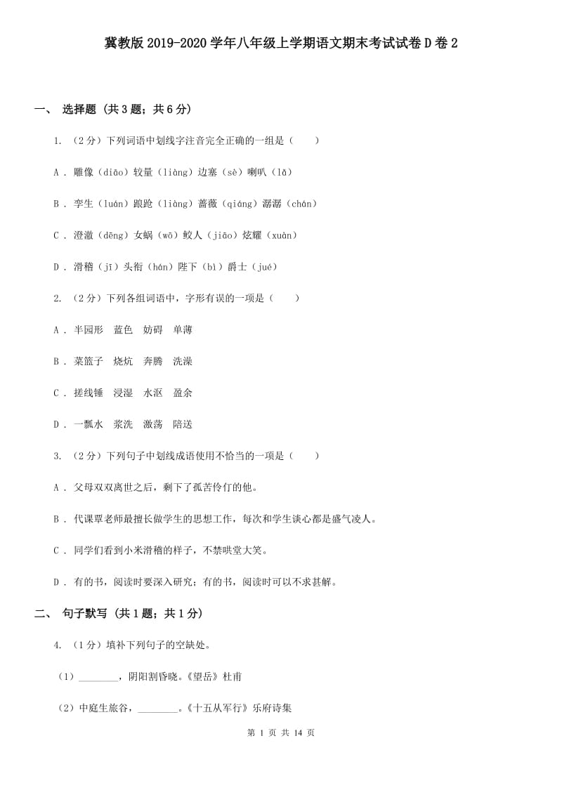 冀教版2019-2020学年八年级上学期语文期末考试试卷D卷2_第1页